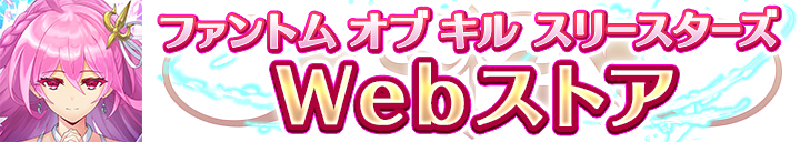 ファントム オブ キル スリースターズ WEBストア