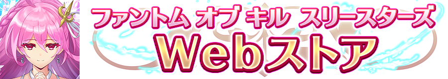 ファントム オブ キル スリースターズ WEBストア